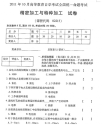 自考《02213精密加工与特种加工》(全国卷)2011年10月真题及答案