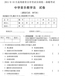 自考《00728中学音乐教学法》(全国卷)2011年10月真题及答案