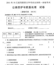 自考《10110公路防护与软基处理》(全国卷)2011年10月真题及答案