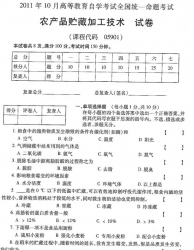 自考《05901农产品贮藏加工技术》(全国卷)2011年10月真题及答案