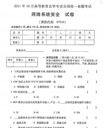 自考《07314网络系统安全》(全国卷)2011年10月真题及答案