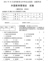 自考《05929外国教育管理史》(全国卷)2011年10月真题及答案