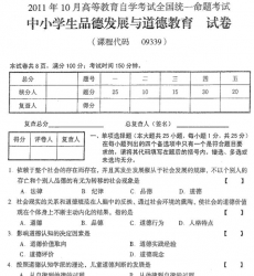 自考《09339中小学生品德发展与道德教育》2011年10月真题及答案