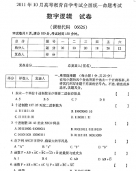 自考《06626数字逻辑》(全国卷)2011年10月真题及答案