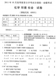 自考《05933化学环境社会》(全国卷)2011年10月真题及答案