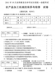 自考《02545农产品加工机械的保养与检修》(全国卷)2011年10月真题及答案