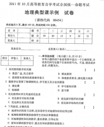 自考《06454地理典型课示例》(全国卷)2011年10月真题及答案