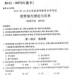 【必备】自考《04723投资银行理论与实务》(江苏)历年真题及答案【4份】