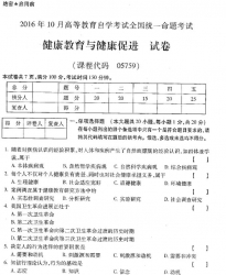 【必备】自考《05759健康教育与健康促进》历年真题及答案