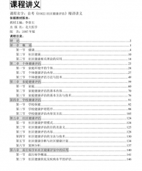 自考《03622社区健康评估》精讲讲义【据李春玉、北大医学2007版】