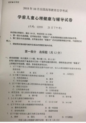 自考《12353学前儿童心理健康与辅导》(湖南)历年真题【4份】