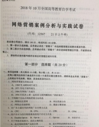 自考《12567网络营销案例分析与实践》(湖南)历年真题【3份】