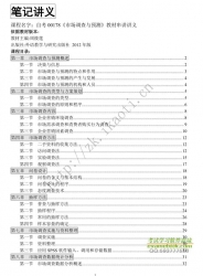 自考《00178市场调查与预测》串讲讲义【据周筱莲、外语教学与研究2012版】