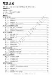 自考《00144企业管理概论》串讲讲义【据闫笑非、人大2018版】