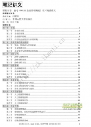自考《00144企业管理概论》精讲讲义【据闫笑非、人大2018版】