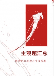 【购真题附赠/无需下单】自考《09277教师职业道德与专业发展》主观题汇总
