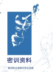 【购真题附赠/无需下单】自考《09277教师职业道德与专业发展》密训资料