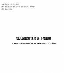 【购真题附赠/无需下单】自考《30002幼儿园教育活动设计与组织》通关宝典