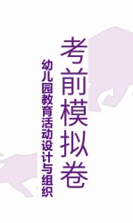 【购真题附赠/无需下单】自考《30002幼儿园教育活动设计与组织》模拟试题