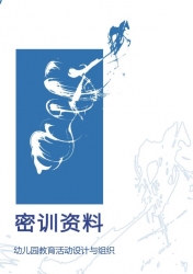 【购真题附赠/无需下单】自考《30002幼儿园教育活动设计与组织》密训资料