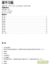 【真题附赠/无需下单】【章节习题】自考《03291人际关系学》【据冯兰、辽宁大学2005版】