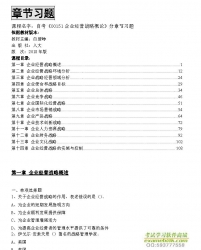 自考《00151企业经营战略概论》分章节习题【据白瑷峥、人大2018版】