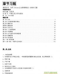 自考《00144企业管理概论》分章节习题【据闫笑非、人大2018版】