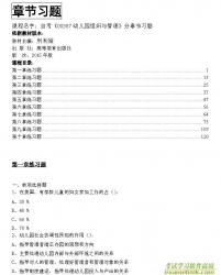 自考《00387幼儿园组织与管理》分章节习题【据刑利娅、高教2015版】