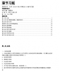 自考《05087统计学概论》分章节习题【据浦国华、浙江工商大学2011版】