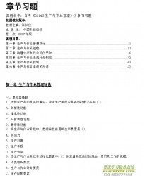 自考《00145生产与作业管理》分章节习题【据张仁侠、中国财政经济2007版】