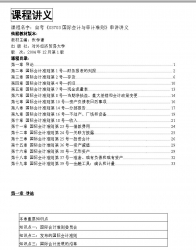 自考《03703国际会计与审计准则》串讲讲义【据张学谦、对外经济贸易大学2004版】