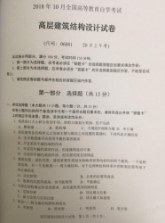 自考《06001高层建筑结构设计》(湖南)历年真题【3份】
