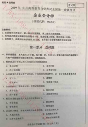 【必备】自考《00055企业会计学》历年真题及答案【更新至2024年10月题］