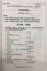 【必备】自考《00263外国法制史》历年真题及答案【更新至2023年10月】【有附赠】