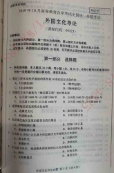 【必备】自考《04123外国文化导论》历年真题及答案【更新至19年10月】