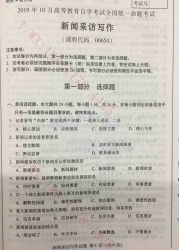 【必备】自考《00654新闻采访写作》历年真题及答案【更新至2024年10月题】【有附赠】