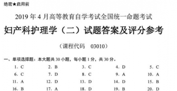 【必备】自考《03010妇产科护理学二》历年真题及答案【更新至2023年10月】/【再送通关宝典】