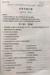 【必备】自考《00102世界市场行情》历年真题及答案【更新至2023年10月】【有附赠】