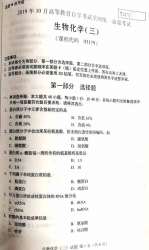 【必备】自考《03179生物化学三》历年考卷及答案电子版【更新至2024年10月题】