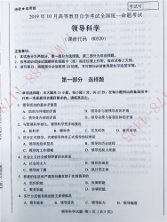 【必备】自考《00320领导科学》历年真题及答案【更新至2023年10月】【有附赠】