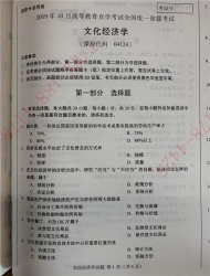 【必备】自考《04124文化经济学》历年真题及答案
