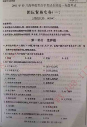 【必备】自考《00090国际贸易实务一》历年真题及答案【更新至2024年10月题】