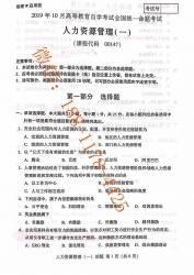 【必备】自考《00147人力资源管理一》历年真题及答案【更新至2024年10月题】