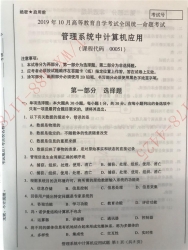 【必备】自考《00051管理系统中计算机应用》历年真题及答案【更新至2024年10月】/【有附赠】