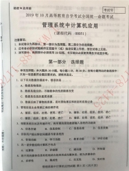 【必备】自考《00051管理系统中计算机应用》历年真题及答案【51份】【更新至2023年10月】/【有附赠】