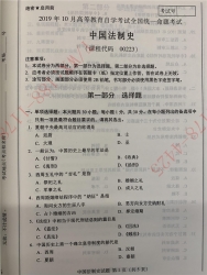 【必备】自考《00223中国法制史》历年真题及答案【更新至2024年10月】