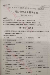 【必备】自考《02864微生物学与免疫学基础》历年真题及答案【更新至2024年4月】