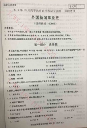 【必备】自考《00660外国新闻事业史》历年真题及答案【【更新至2024年10月题】