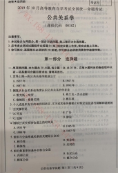 【必备】自考《00182公共关系学》历年真题及答案【更新至2024年10月题】/【有附赠】