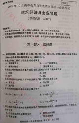 【必备】自考《02447建筑经济与企业管理》历年真题及答案【更新至2024年10月题】